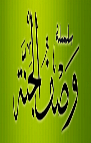 وصف الجنة Screenshot 1