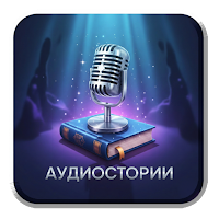 Аудиоистории