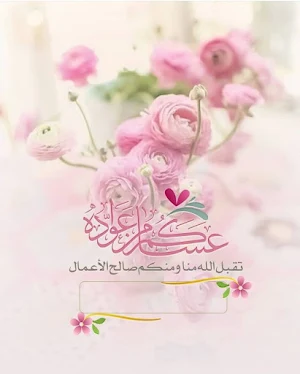 بطاقات تهنئةعيدالاضحى للتصميم Screenshot 3