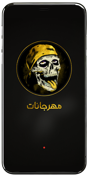 مهرجانات 2025 بدون نت الذهبي Screenshot 1