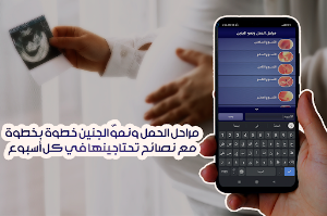 مراحل الحمل ونمو الجنين Screenshot 3