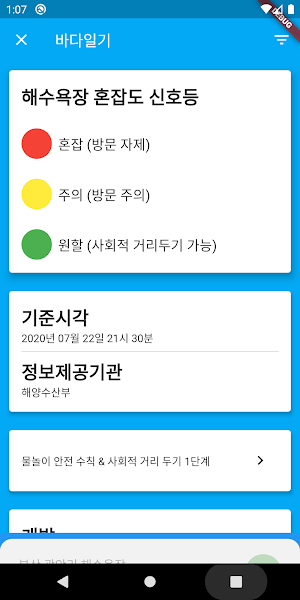 바다일기 - 해수욕장 혼잡도 확인 Screenshot 2