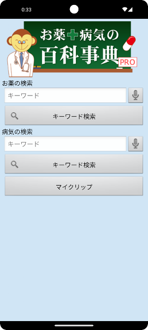 病気とお薬の百科事典 PRO Screenshot 0