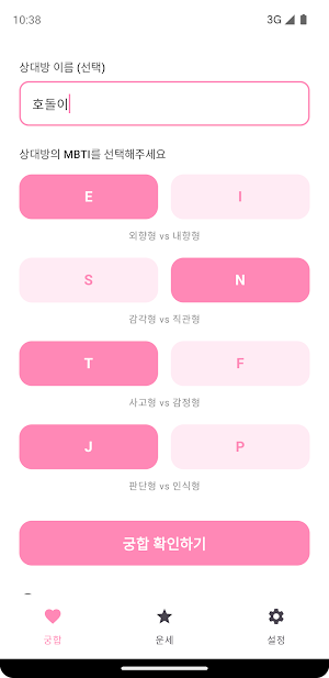 MBTI 궁합 - 연애 스타일 · 오늘 애정운 Screenshot 1