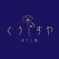 ほぐし処 ぐうすや