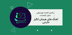 آهنگ های هیجان انگیز خارجی Screenshot 0