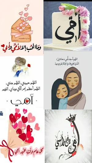 رسائل عيد الأم& خلفيات 2024 Screenshot 0