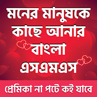 মনের মানুষকে কাছে আনার এসএমএস