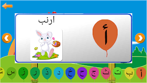 تعليم الحروف العربية والاشكال والالوان Screenshot 1