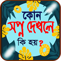 কোন সপ্ন দেখলে কি হয়