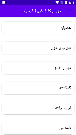 دیوان کامل فروغ فرخزاد Screenshot 2