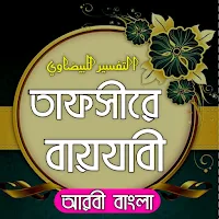 তাফসীরে বায়যাবী বাংলা