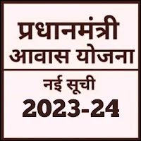 प्रधानमंत्री आवास योजना 2023