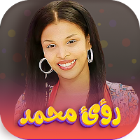 جميع اغاني رؤى نعيم بدون نت