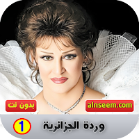 وردة الجزائرية 1 بدون نت