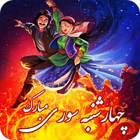 چهارشنبه سوری - پیامک 4 شنبه