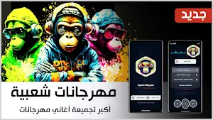مهرجانات شعبية 2024 بدون نت Screenshot 0