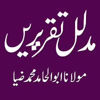 Mudallil Taqreerenمدلل تقریریں