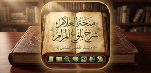 منحة العلام في شرح بلوغ المرام Screenshot 0