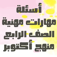 أسئلة مهارات مهنية الصف الرابع