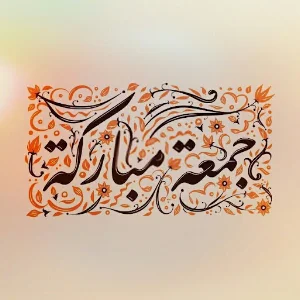 صور جمعه مباركه Screenshot 2