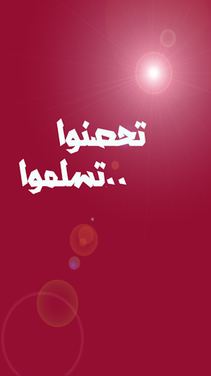 ادعية التحصين اليومي Screenshot 0