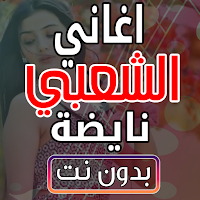 اغاني الشعبي نايضة مغربية 2024