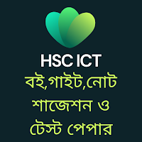 HSC ICT বই ,গাইট,নোট ও সাজেশন
