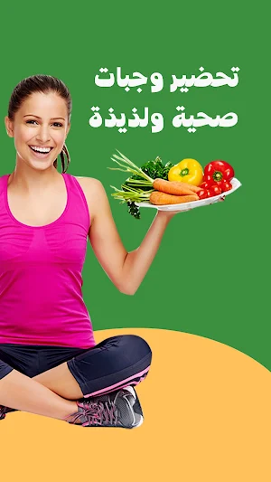 أكلات رجيم صحية Screenshot 3