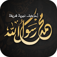 احاديث نبوية : احاديث
