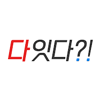 다잇다
