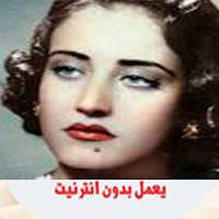 أغاني أسمهان بدون نت