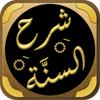 شرح السنة للإمام البربهاري