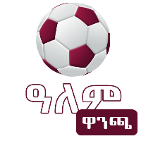 Alem Wanca 2022 - የዓለም ዋንጫ