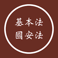基本法及國安法筆試 2025