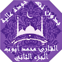 القران الكريم محمد ايوب بدون نت جودة عالية ج2 |جنة