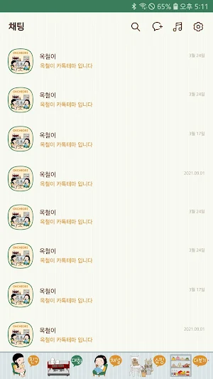 옥철이_수다 카톡테마 Screenshot 3