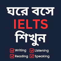 ঘরে বসে IELTS শিখুন