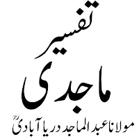 Tafseer e Majidi تفسیر ماجدی