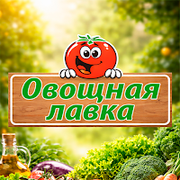 Овощная лавка | Овощи и фрукты