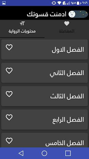 رواية ادمنت قسوتك Screenshot 2