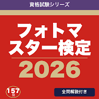 フォトマスター検定 合格ドリル