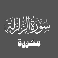 سورة الزلزلة مكررة
