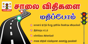 Road Rules &  Road Signs Tamil  சாலை விதிகள் Screenshot 0