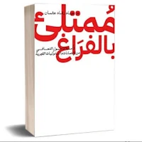 كتاب ممتلئ بالفراغ_بدون نت