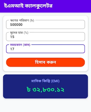 কিস্তির হিসাব: EMI Calculator Screenshot 1