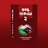 প্রবন্ধ সংকলন দ্বিতীয় খণ্ড