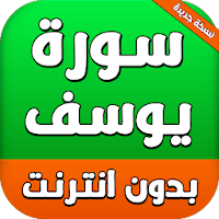 Surah Yusuf سورة يوسف