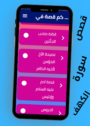 كم قصة في سورة الكهف Screenshot 1