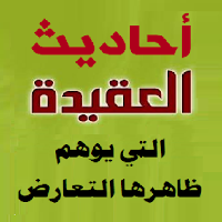 أحاديث العقيدة المتعارضة
